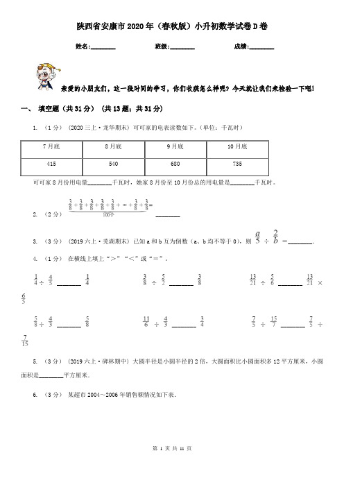 陕西省安康市2020年(春秋版)小升初数学试卷D卷