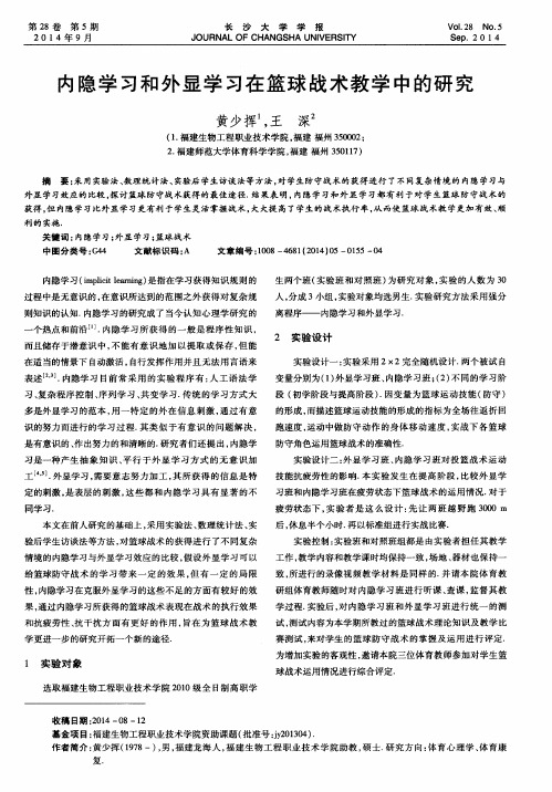 内隐学习和外显学习在篮球战术教学中的研究
