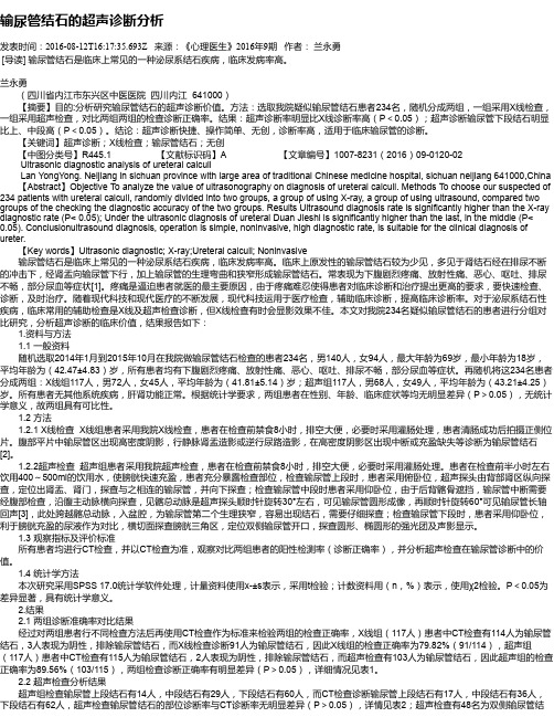 输尿管结石的超声诊断分析