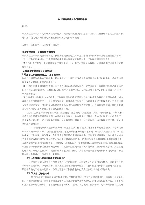 如何提高回采率