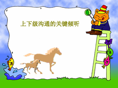 上下级沟通的关键倾听PPT28页