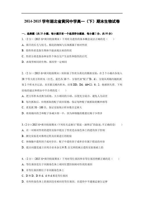 黄冈中学2014-2015学年高一(下)期末生物试题及答案考试