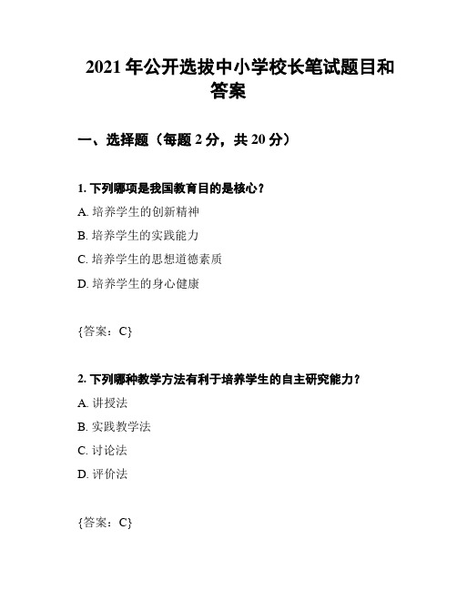 2021年公开选拔中小学校长笔试题目和答案