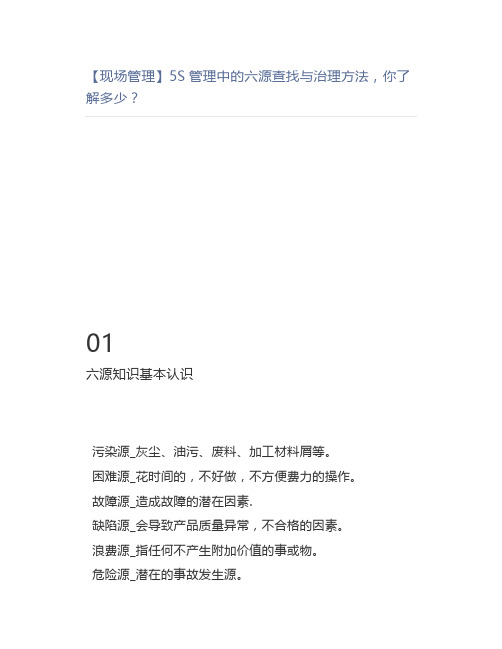 【现场管理】5S管理中的六源查找与治理方法你了解多少