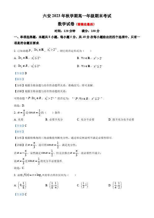 安徽省六安2023-2024学年高一上学期期末考试数学试题含答案