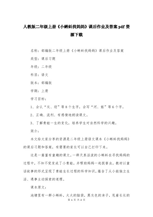 人教版二年级上册《小蝌蚪找妈妈》课后作业及答案大全