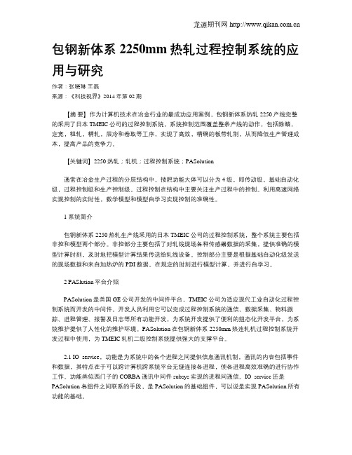 包钢新体系2250mm热轧过程控制系统的应用与研究