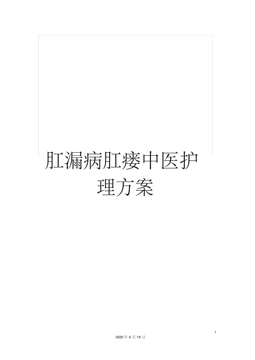 肛漏病肛瘘中医护理方案