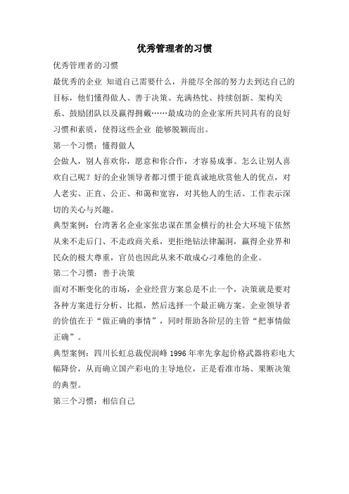优秀管理者的习惯