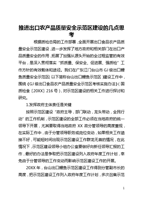 推进出口农产品质量安全示范区建设的几点思考(全文)