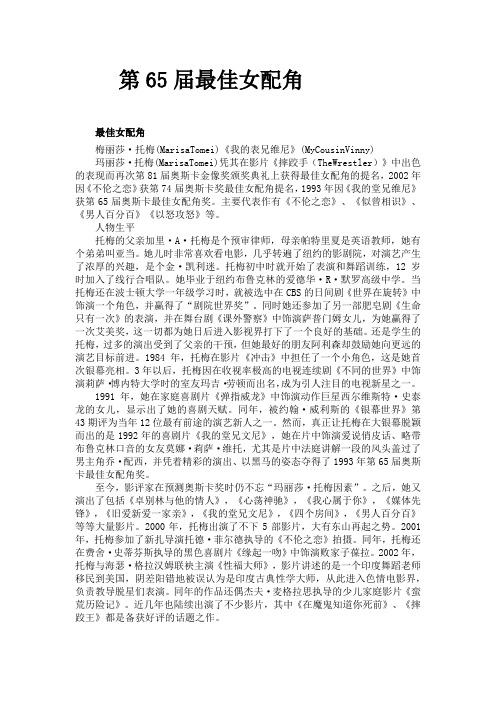 【奥斯卡获奖电影和电影人(九)】第65届最佳女配角