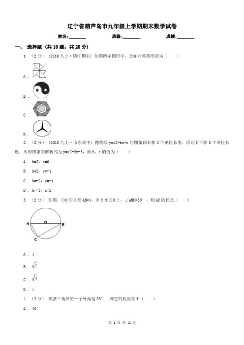 辽宁省葫芦岛市九年级上学期期末数学试卷