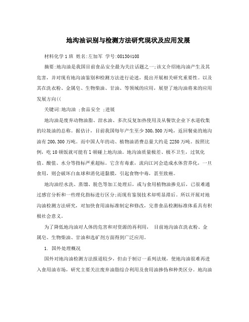 地沟油识别与检测方法研究现状及应用发展