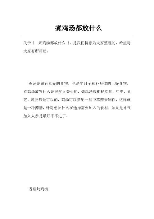 煮鸡汤都放什么