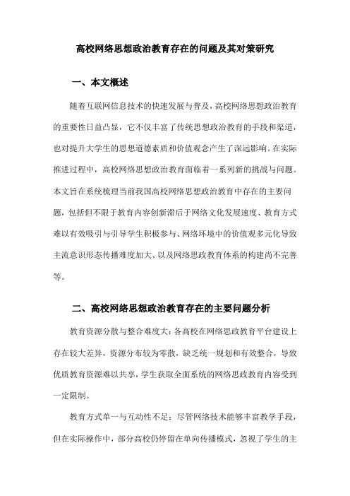 高校网络思想政治教育存在的问题及其对策研究