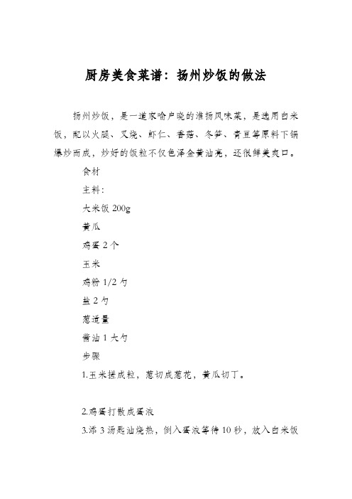 厨房美食菜谱：扬州炒饭的做法_1
