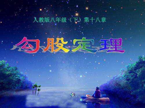 人教版八年级(下)第十八章勾股定理ppt课件