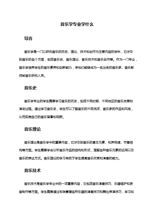 音乐学专业学什么