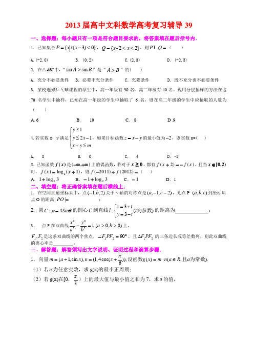 2013届高中文科数学高考复习辅导39-40