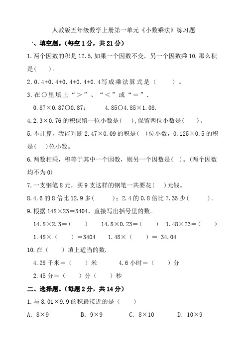 人教版五年级数学上册第一单元《小数乘法》练习题3