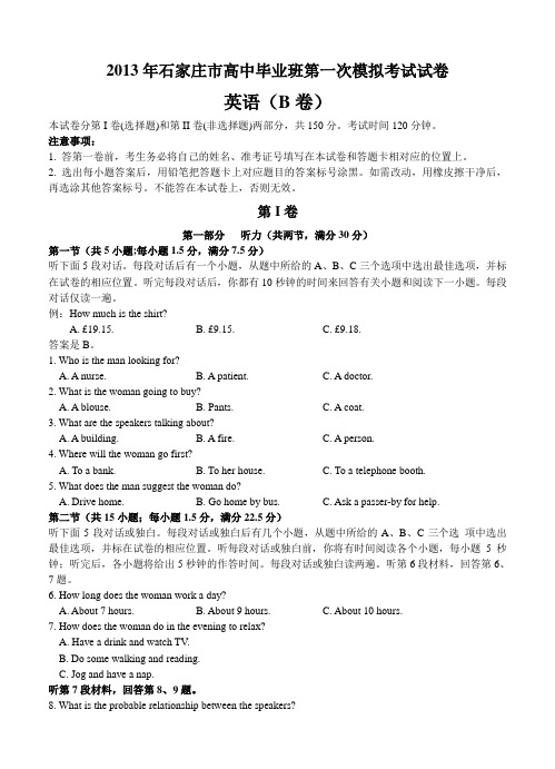 河北省石家庄市2013届高三一模英语试题 含答案
