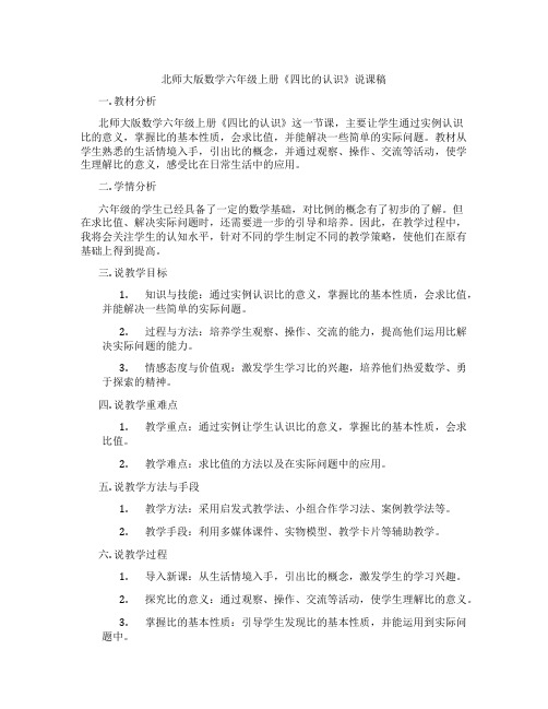 北师大版数学六年级上册《四比的认识》说课稿