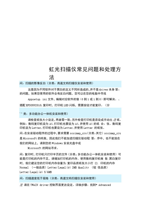 虹光扫描仪常见问题和处理方法