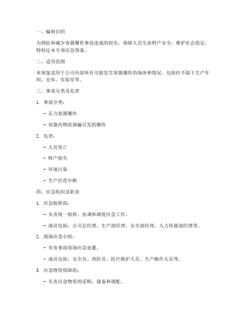 容器爆炸的专项应急预案