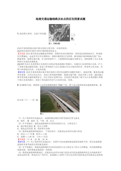 地理交通运输线路及站点的区位因素试题
