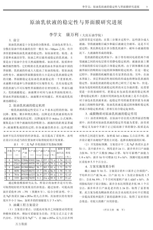 原油乳状液的稳定性与界面膜研究进展