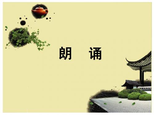 高中语文 表达交流朗诵课件 新人教版必修1