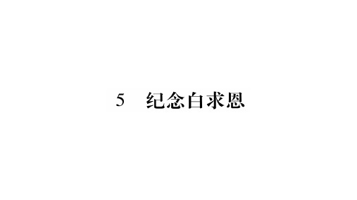 春八年级语文语文版下册课件：5.纪念白求恩 (共35张PPT)