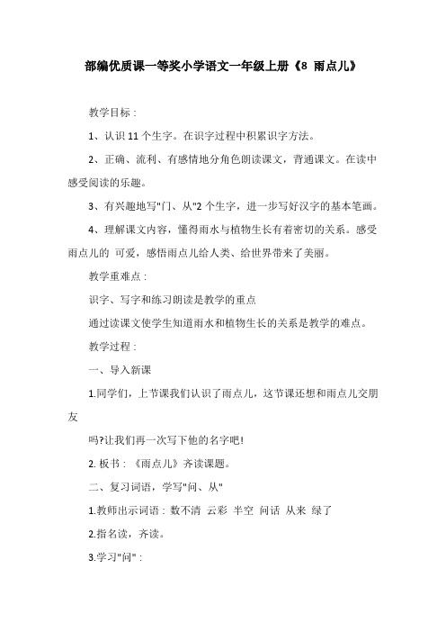 部编优质课一等奖小学语文一年级上册《8 雨点儿》教学设计 (7)