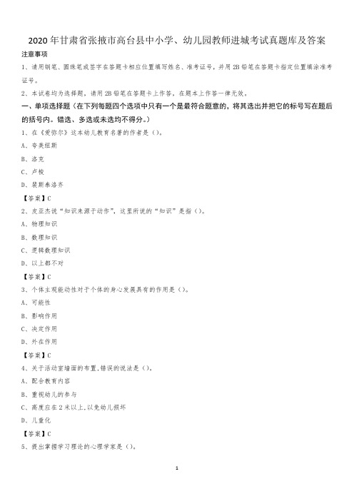 2020年甘肃省张掖市高台县中小学、幼儿园教师进城考试真题库及答案