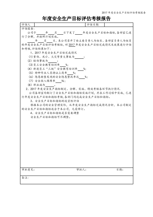 2017年度安全生产目标评估考核报告