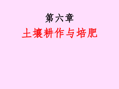 土壤耕作与培肥