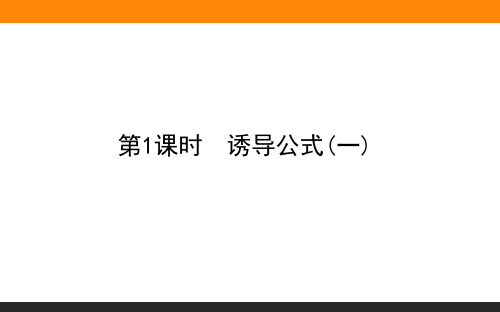 高中数学必修一(人教版)5.3.1诱导公式(一)