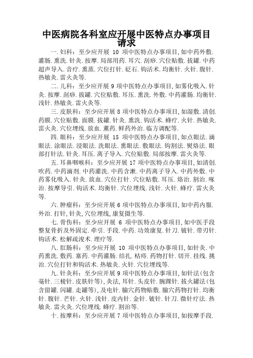 中医医院各科室应开展中医特色服务项目要求
