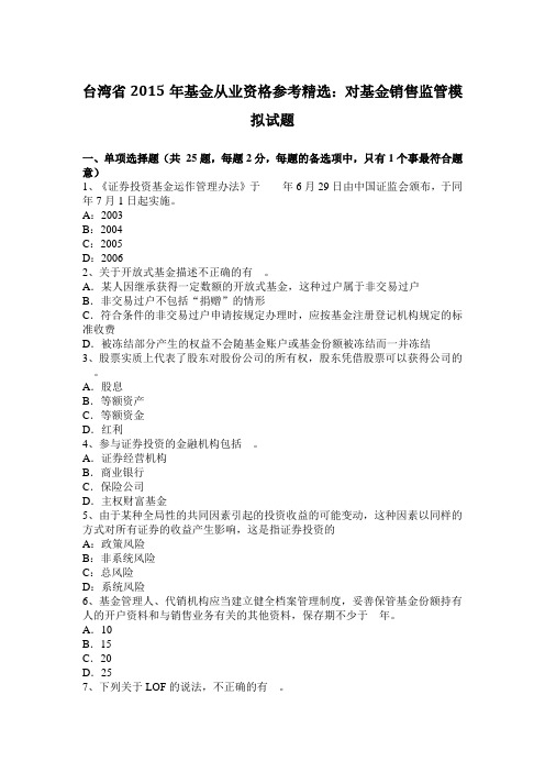 台湾省2015年基金从业资格参考精选：对基金销售监管模拟试题