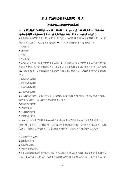 2019注册会计师《公司战略与风险管理真题》真题