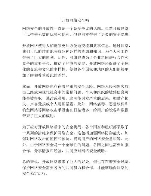 开放网络安全吗