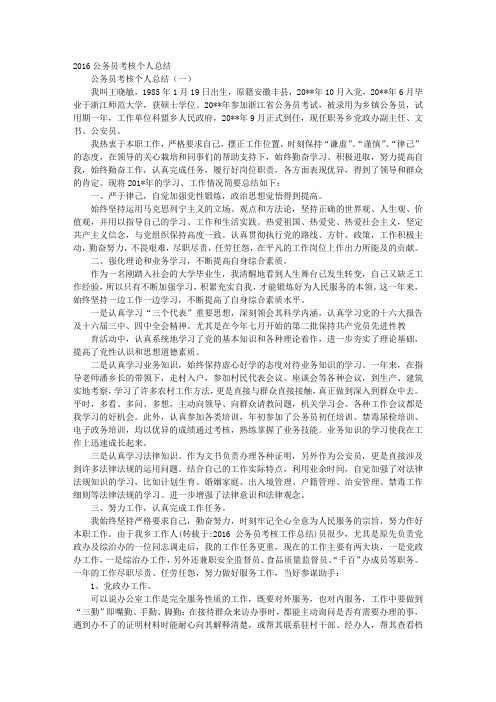 2016公务员考核工作总结