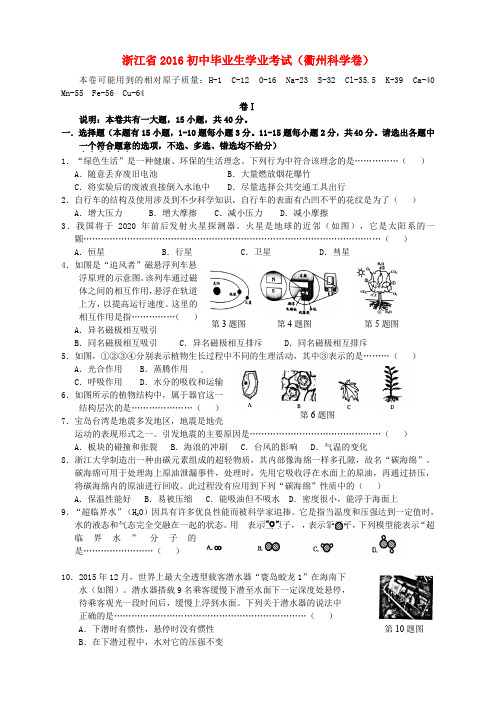 浙江省衢州市2016年中考科学真题试题(含答案)