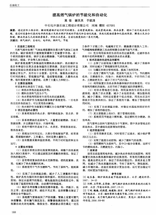 提高燃气锅炉的节能化和自动化