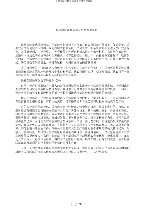 民营医院市场营销竞争以及发展策略