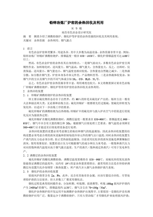 铅锌冶炼厂炉窑的余热回收及利用