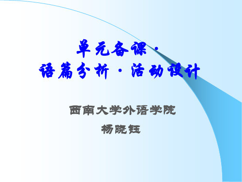 单元备课·语篇分析·活动设计