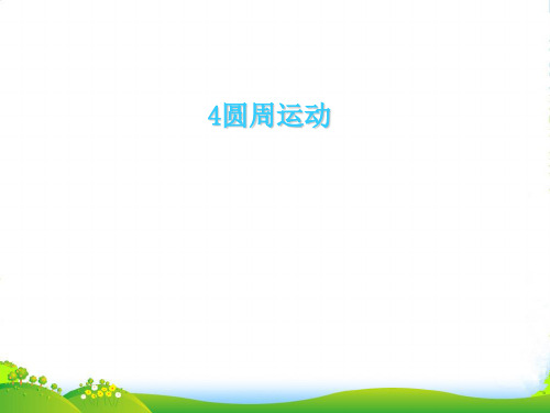 人教版高中物理必修二：5.4 圆周运动 课件