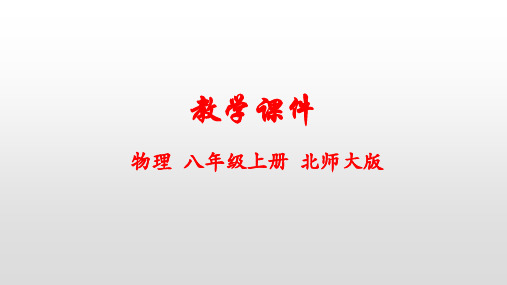 北师大版八年级物理上册第一章物态及其变化PPT
