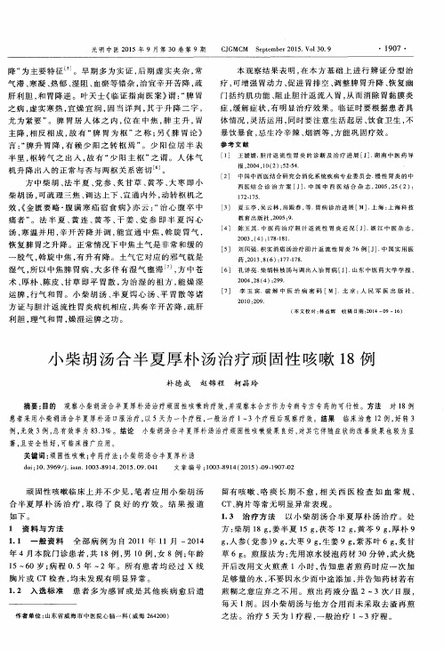 小柴胡汤合半夏厚朴汤治疗顽固性咳嗽18例